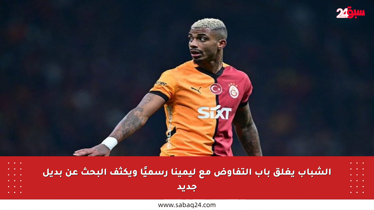 الشباب يغلق باب التفاوض مع ليمينا رسميًا ويكثف البحث عن بديل جديد